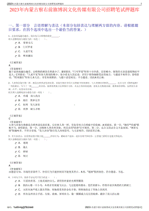 2023年内蒙古察右前旗博润文化传媒有限公司招聘笔试押题库.pdf