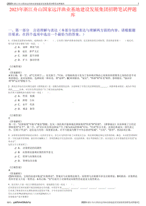 2023年浙江舟山国家远洋渔业基地建设发展集团招聘笔试押题库.pdf