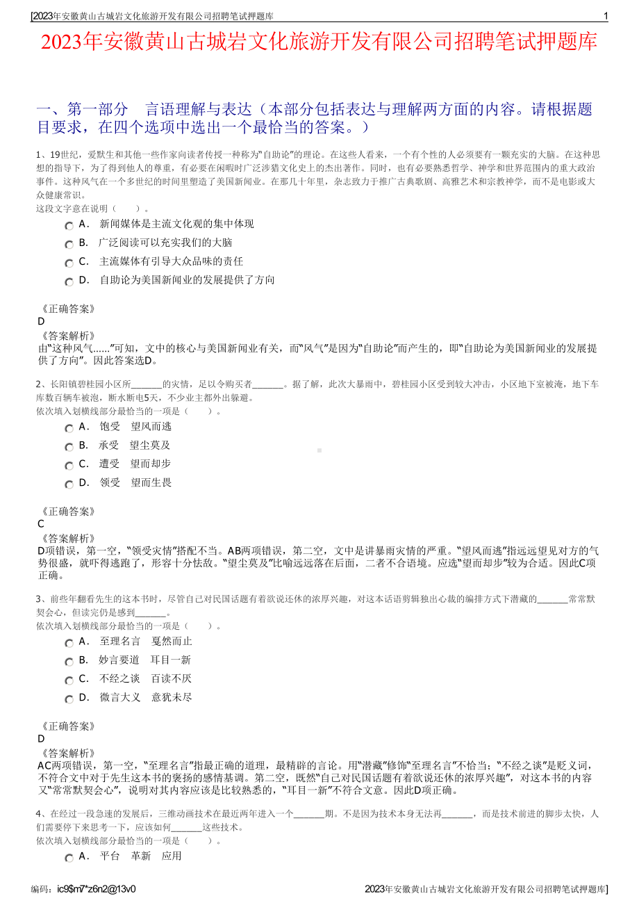 2023年安徽黄山古城岩文化旅游开发有限公司招聘笔试押题库.pdf_第1页