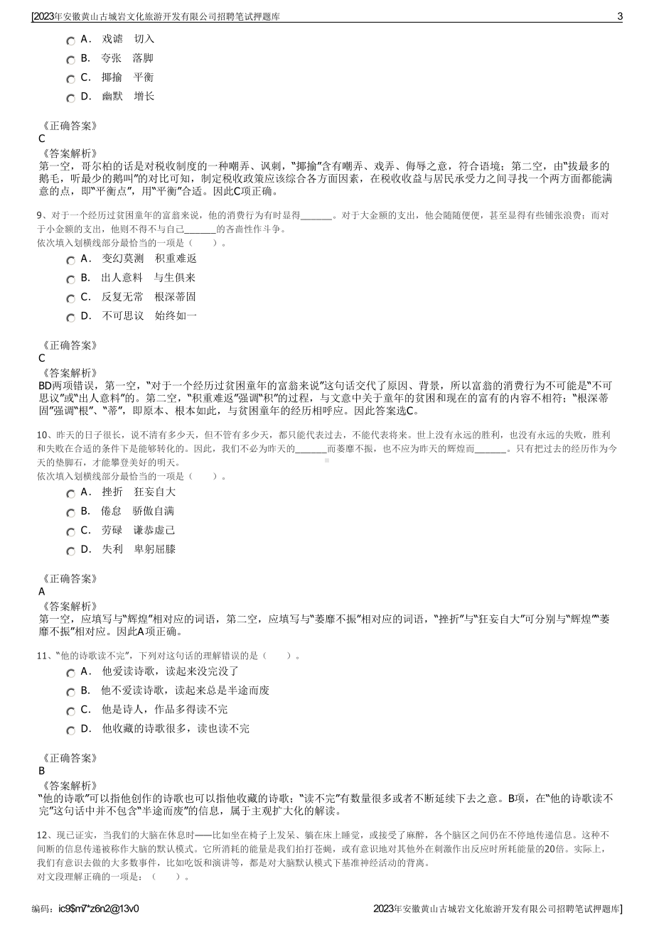 2023年安徽黄山古城岩文化旅游开发有限公司招聘笔试押题库.pdf_第3页