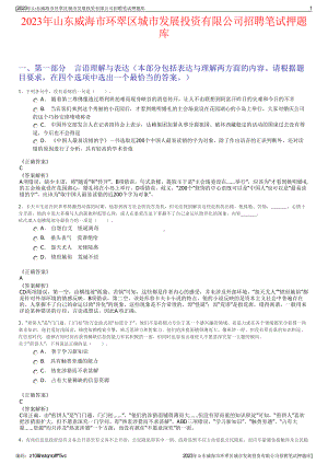 2023年山东威海市环翠区城市发展投资有限公司招聘笔试押题库.pdf