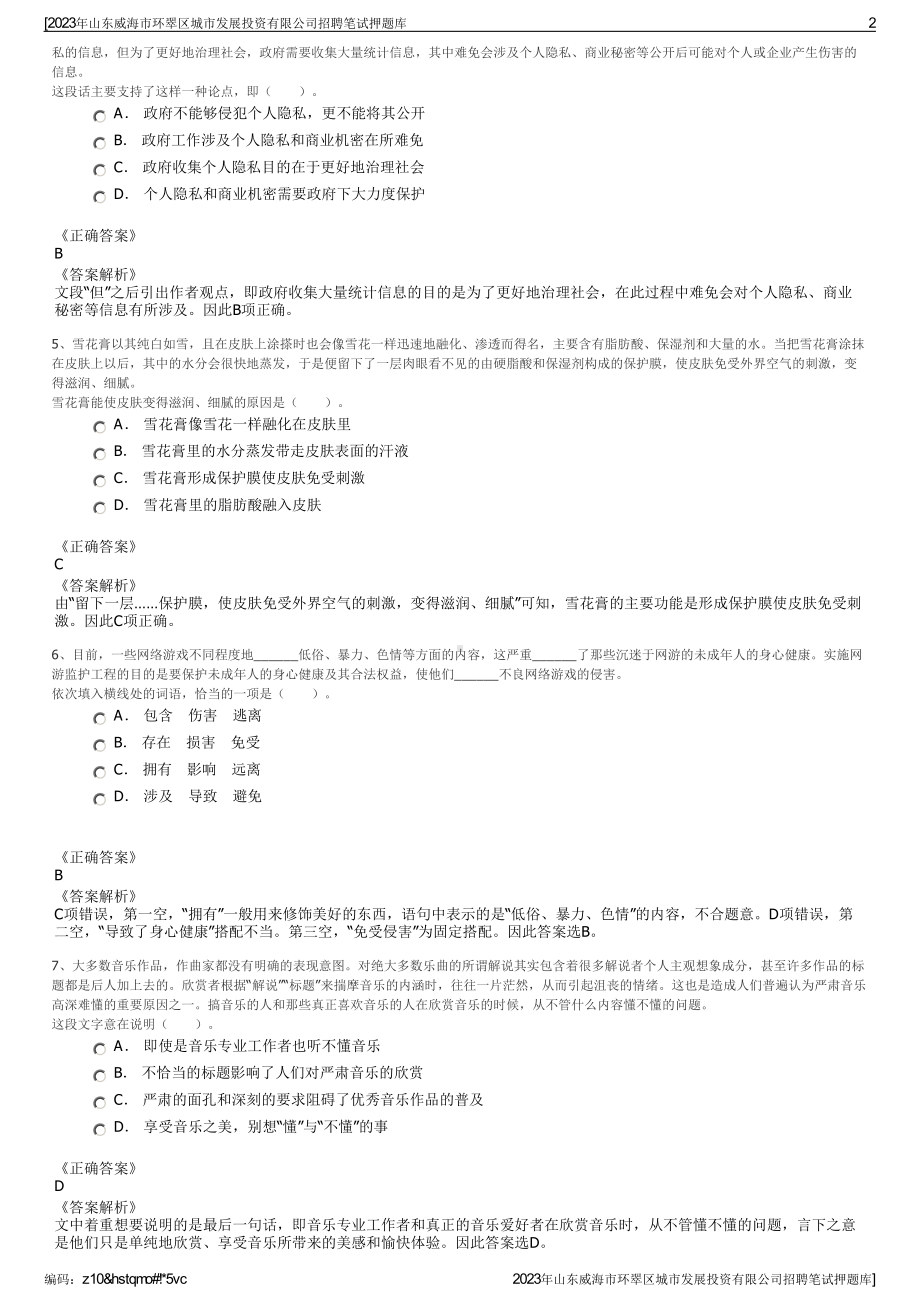 2023年山东威海市环翠区城市发展投资有限公司招聘笔试押题库.pdf_第2页