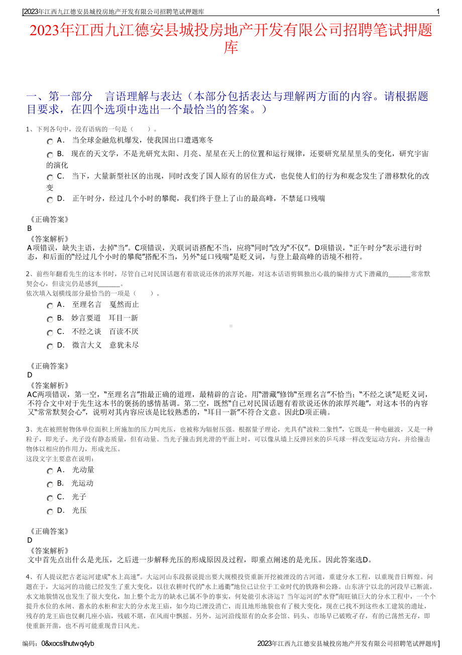 2023年江西九江德安县城投房地产开发有限公司招聘笔试押题库.pdf_第1页