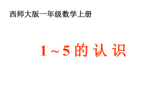 一年级上册数学课件-1.1 1-5的认识 ︳西师大版(共14张PPT).ppt