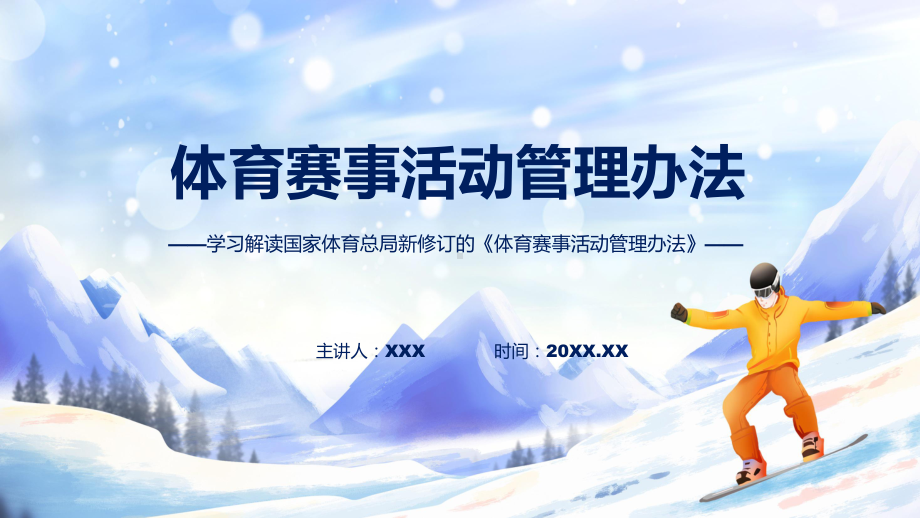 学习解读2023年新制订的体育赛事活动管理办法教育专题ppt.pptx_第1页