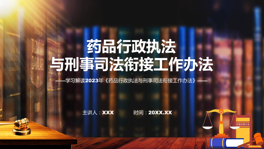 一图看懂《药品行政执法与刑事司法衔接工作办法》课件.pptx_第1页