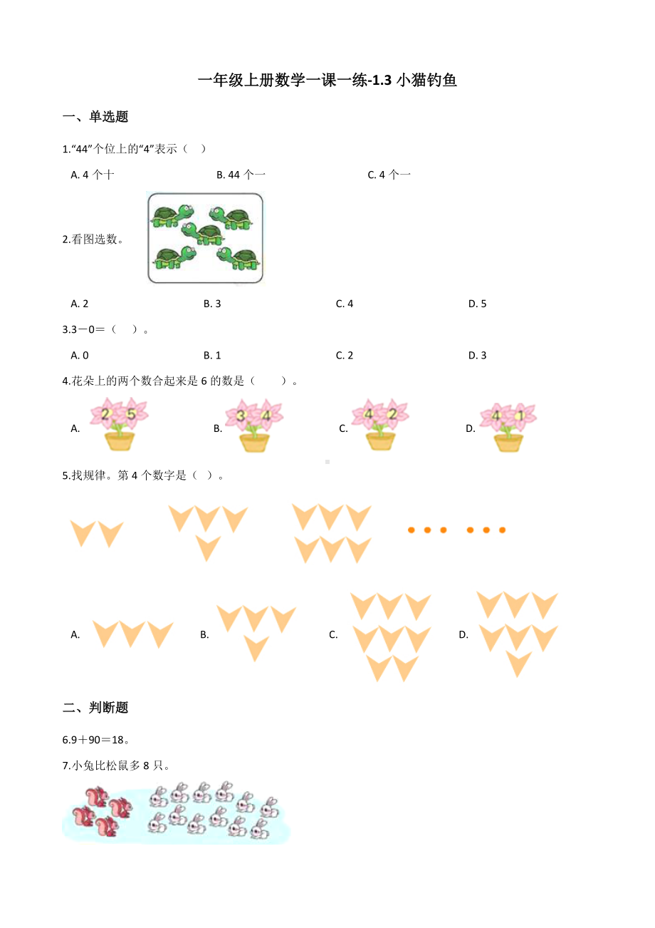 一年级上册数学一课一练-1.3小猫钓鱼 北师大版 （含解析）.docx_第1页