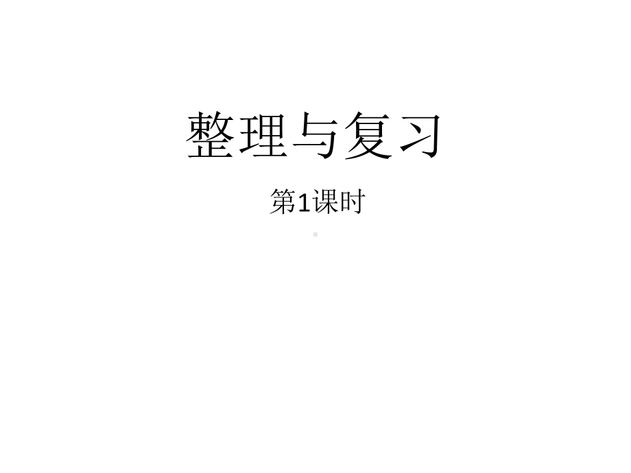 一年级上册数学课件-1.4 整理与复习 ︳西师大版 (共27张PPT).pptx_第1页