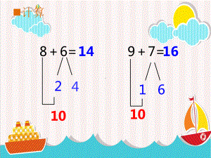 一年级上册数学课件-2.2 7,6加几 ︳西师大版 (共13张PPT).pptx