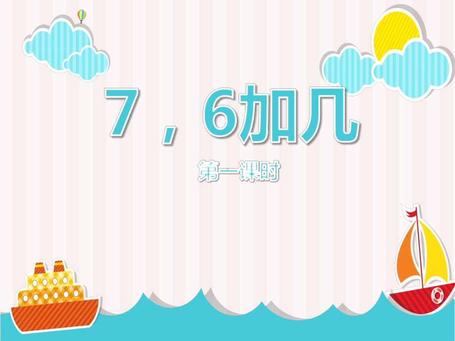 一年级上册数学课件-2.2 7,6加几 ︳西师大版 (共13张PPT).pptx_第2页