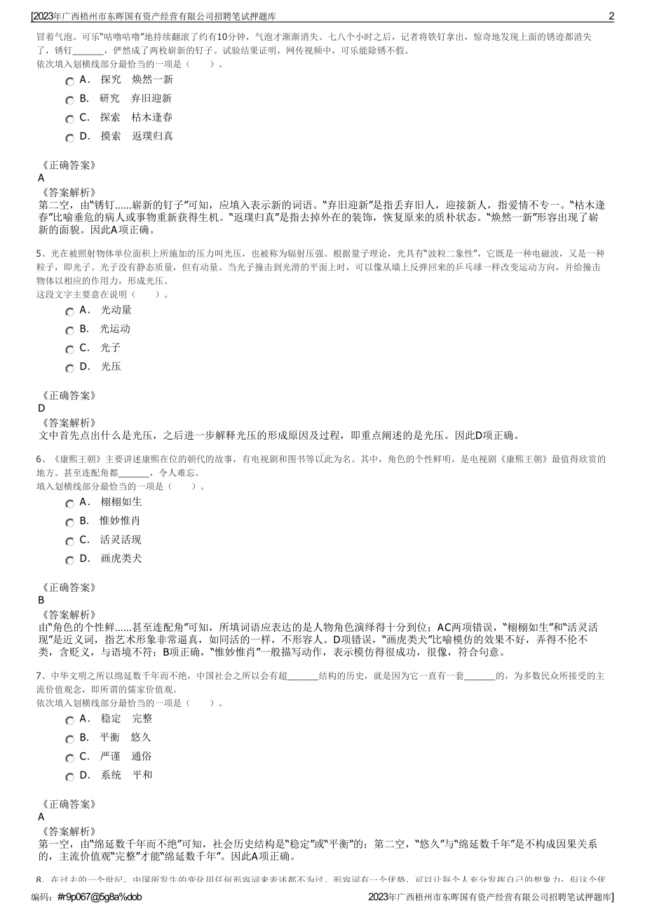 2023年广西梧州市东晖国有资产经营有限公司招聘笔试押题库.pdf_第2页