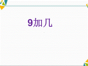 一年级上册数学课件8.1《9加几》人教新课标(共10张PPT).ppt