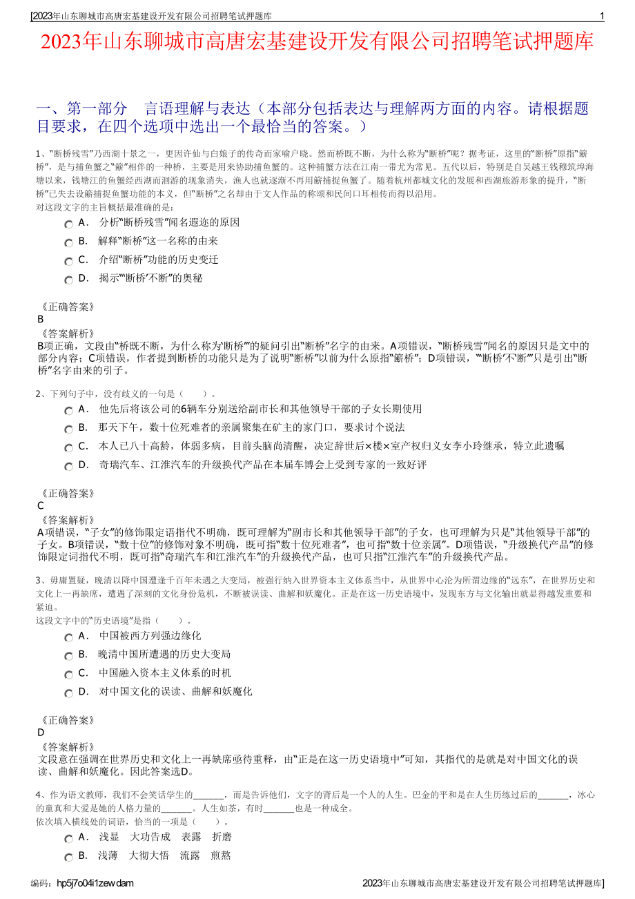 2023年山东聊城市高唐宏基建设开发有限公司招聘笔试押题库.pdf_第1页