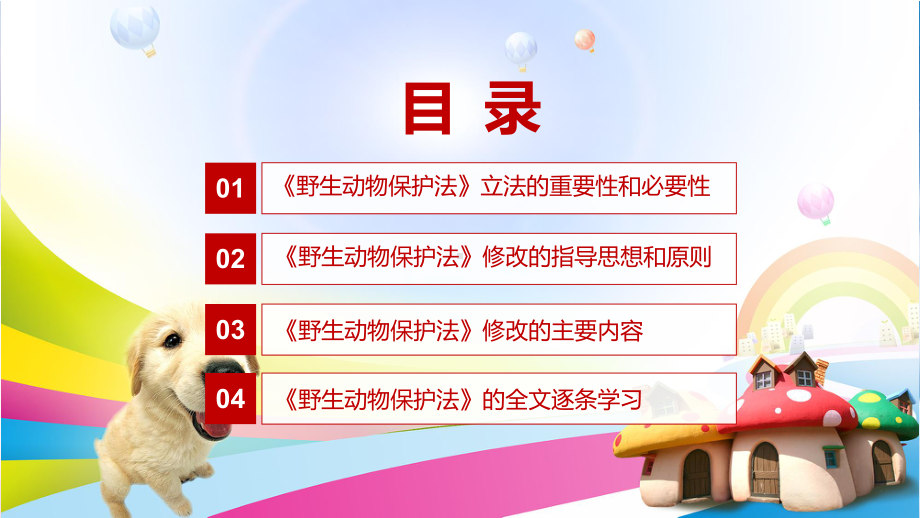 政策解读中华人民共和国野生动物保护法专题教育专题ppt.pptx_第3页