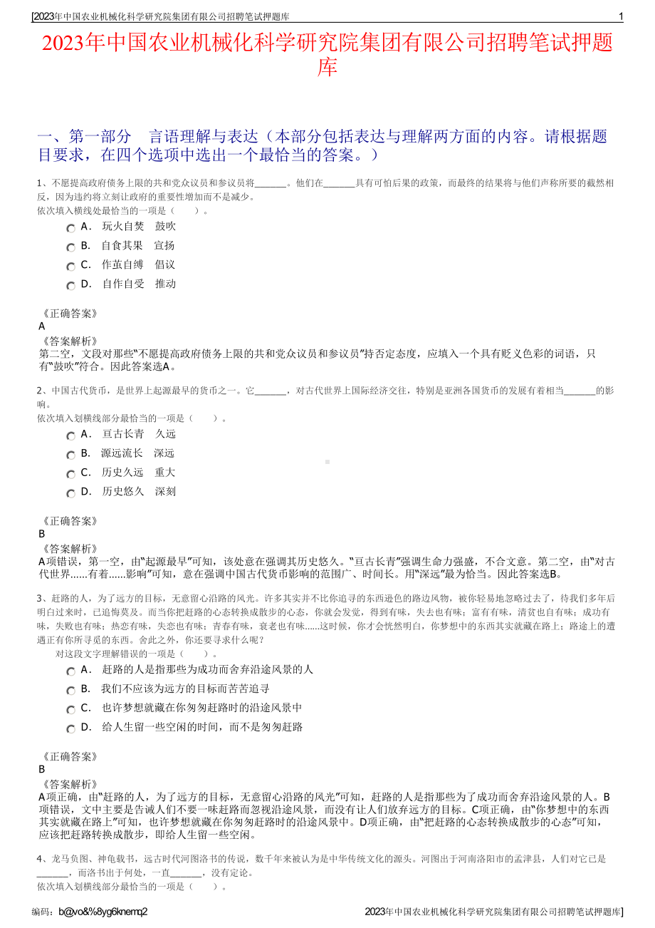 2023年中国农业机械化科学研究院集团有限公司招聘笔试押题库.pdf_第1页