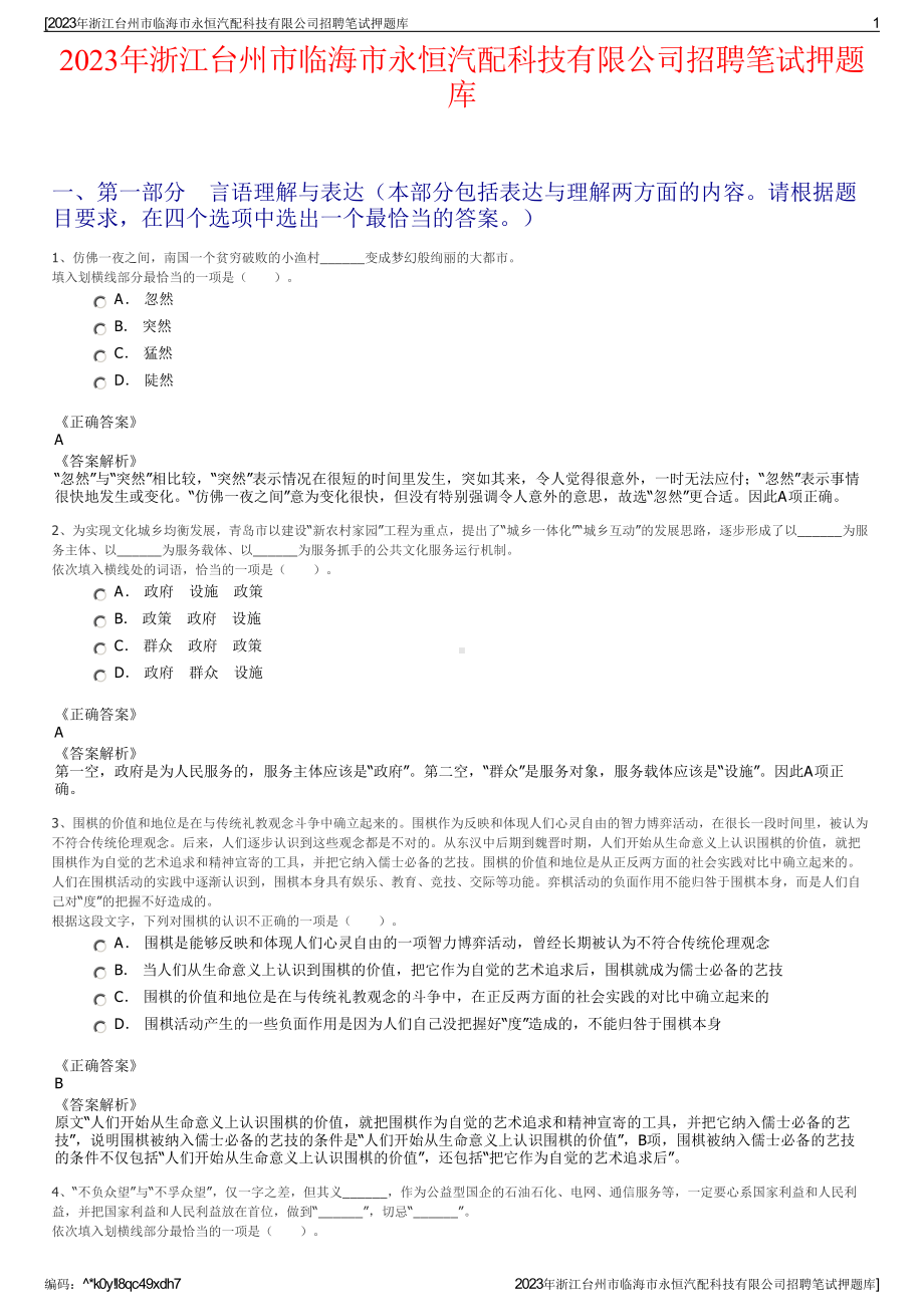 2023年浙江台州市临海市永恒汽配科技有限公司招聘笔试押题库.pdf_第1页