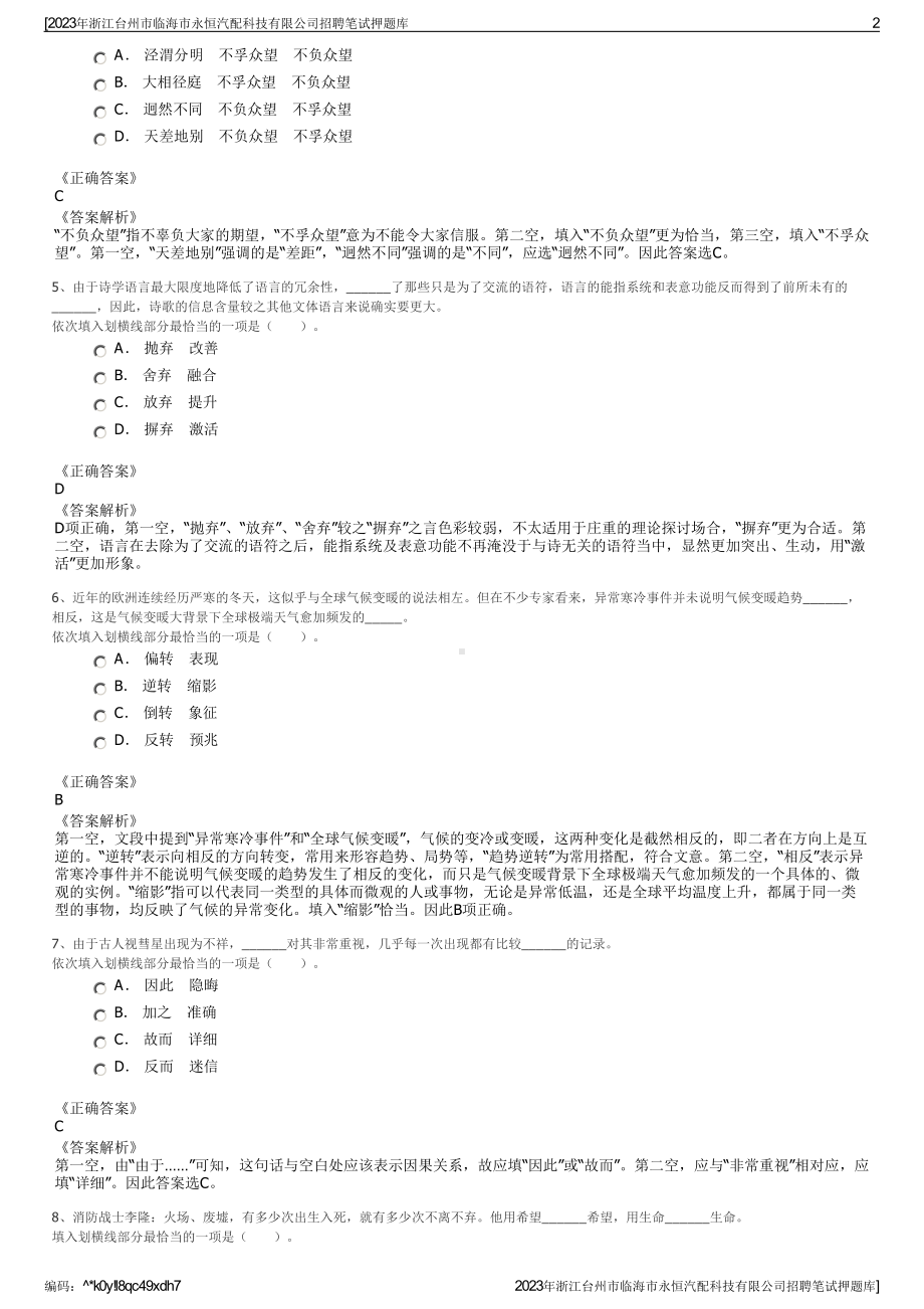 2023年浙江台州市临海市永恒汽配科技有限公司招聘笔试押题库.pdf_第2页