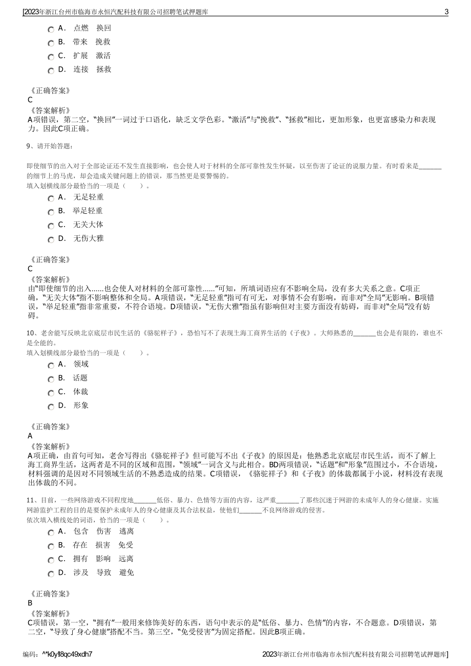 2023年浙江台州市临海市永恒汽配科技有限公司招聘笔试押题库.pdf_第3页