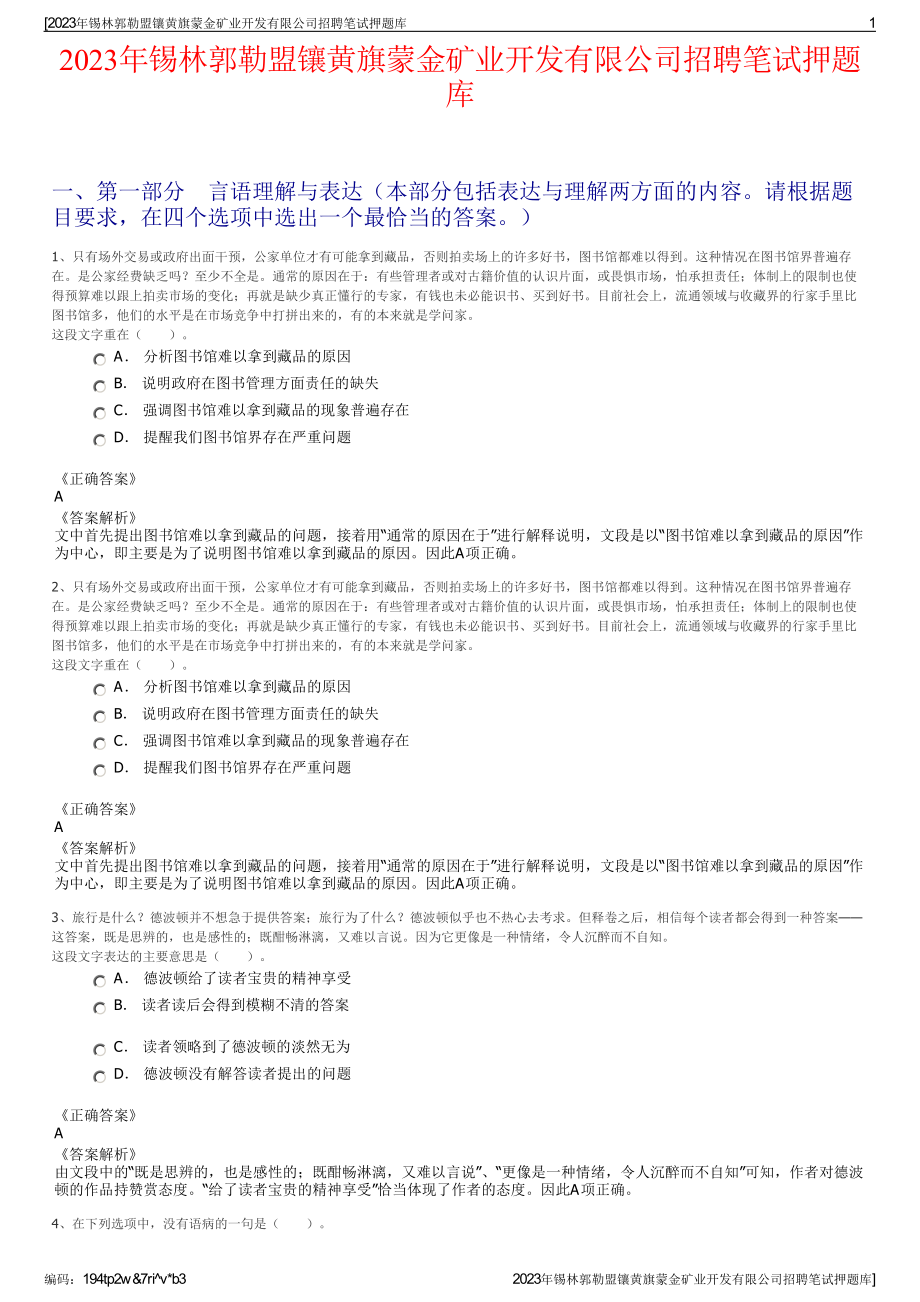 2023年锡林郭勒盟镶黄旗蒙金矿业开发有限公司招聘笔试押题库.pdf_第1页