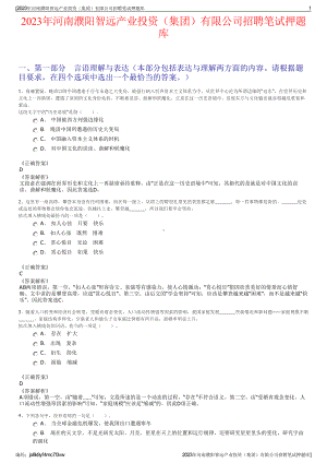 2023年河南濮阳智远产业投资（集团）有限公司招聘笔试押题库.pdf