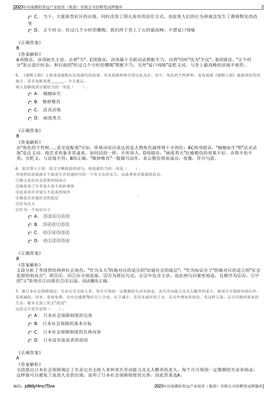 2023年河南濮阳智远产业投资（集团）有限公司招聘笔试押题库.pdf_第2页