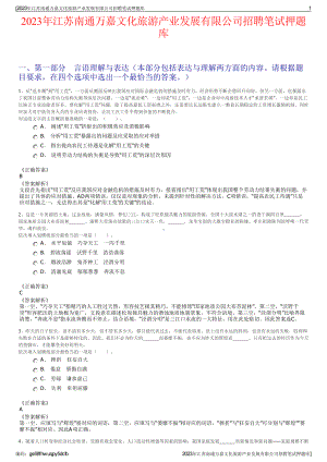 2023年江苏南通万嘉文化旅游产业发展有限公司招聘笔试押题库.pdf