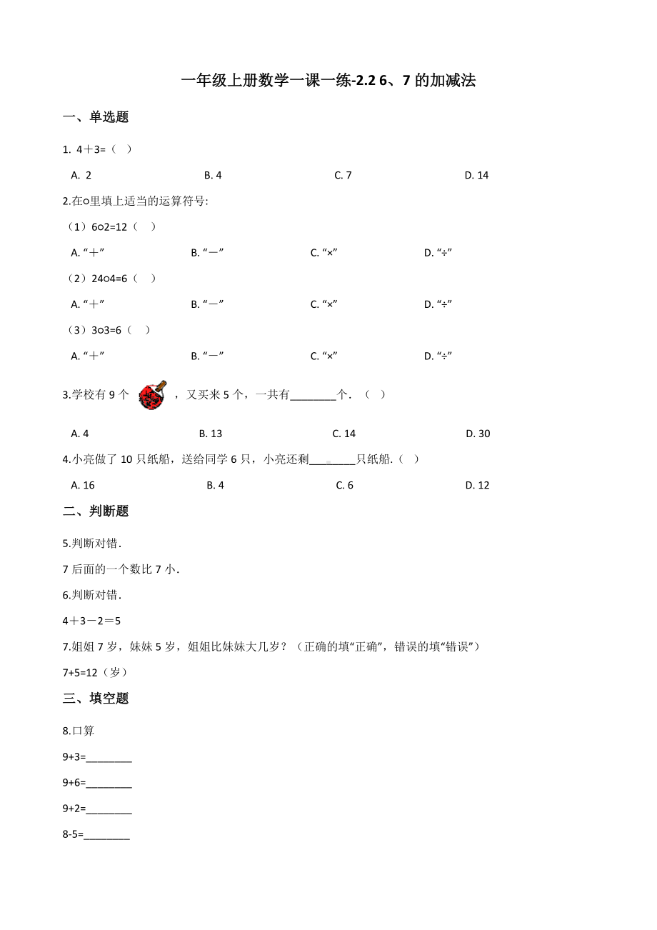 一年级上册数学一课一练-2.2 6、7的加减法 西师大版 （含解析）.docx_第1页