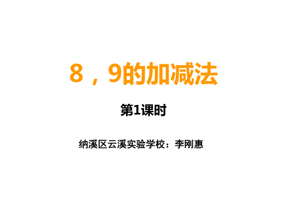 一年级上册数学课件-2.3 8、9的加减法 ︳西师大版(共14张PPT).ppt_第1页