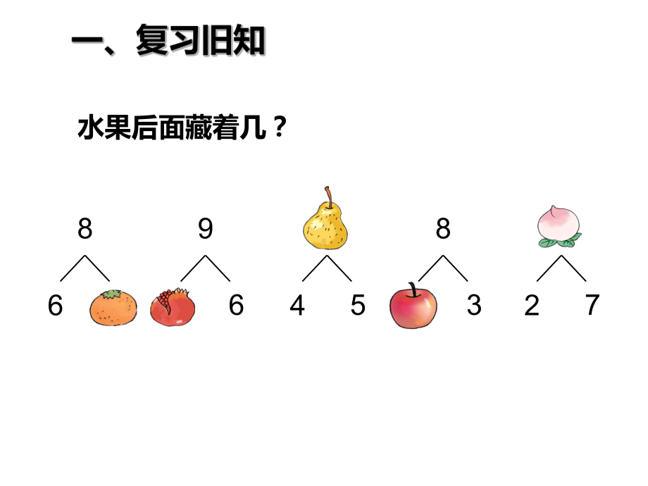 一年级上册数学课件-2.3 8、9的加减法 ︳西师大版(共14张PPT).ppt_第2页