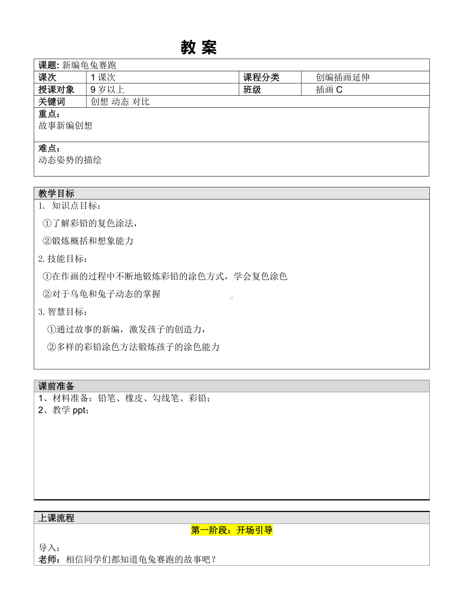 五年级上册美术课外班教案-新编龟兔赛跑 全国通用.doc_第1页