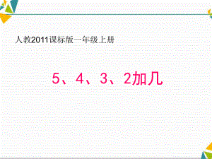 一年级上册数学课件8.3《5、4、3、2加几》 人教新课标 (共10张PPT).ppt