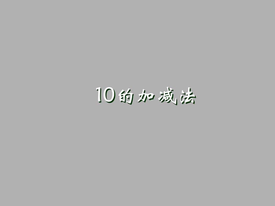 一年级上册数学课件-2.4 10的加减法 ︳西师大版 (共36张PPT).ppt_第1页