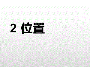 一年级上册数学课件－2位置人教新课标(共16张PPT).pptx