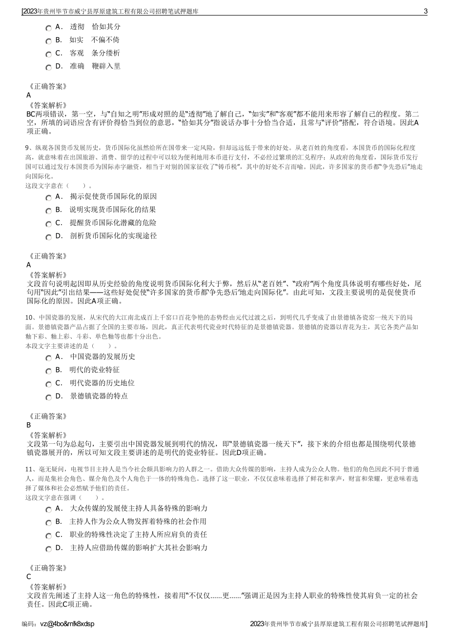 2023年贵州毕节市威宁县厚原建筑工程有限公司招聘笔试押题库.pdf_第3页