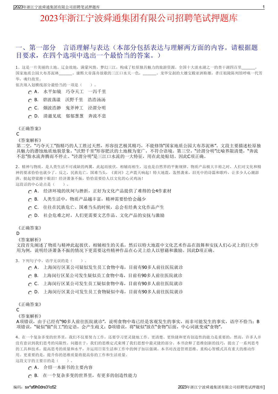 2023年浙江宁波舜通集团有限公司招聘笔试押题库.pdf_第1页