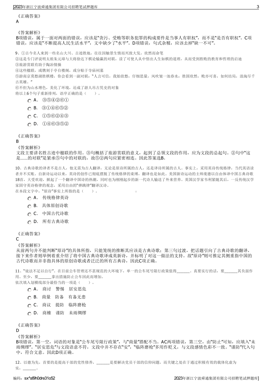 2023年浙江宁波舜通集团有限公司招聘笔试押题库.pdf_第3页