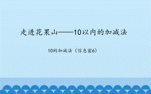 一年级上册数学课件-2.4 走进花果山—10以内的加减法 ︳西师大版 (共24张PPT).pptx