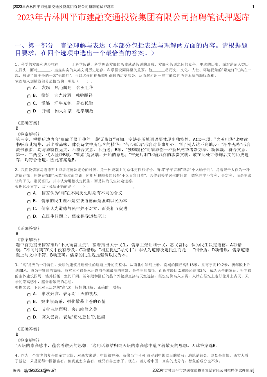 2023年吉林四平市建融交通投资集团有限公司招聘笔试押题库.pdf_第1页