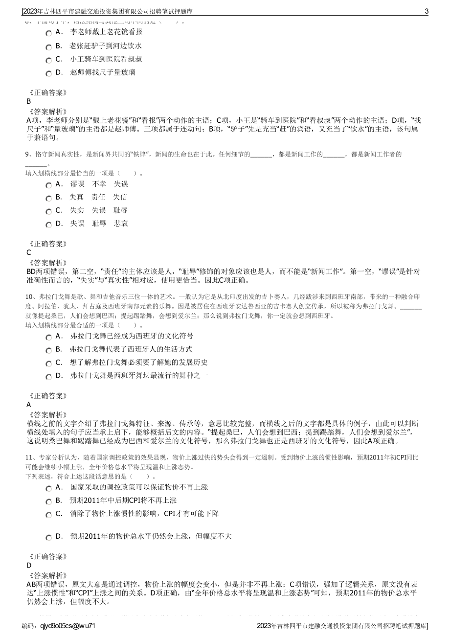 2023年吉林四平市建融交通投资集团有限公司招聘笔试押题库.pdf_第3页