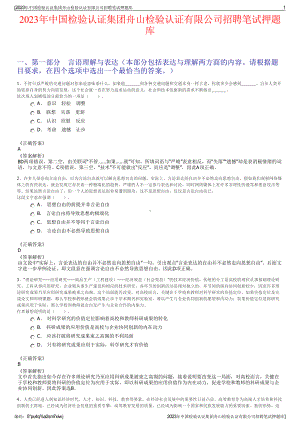 2023年中国检验认证集团舟山检验认证有限公司招聘笔试押题库.pdf