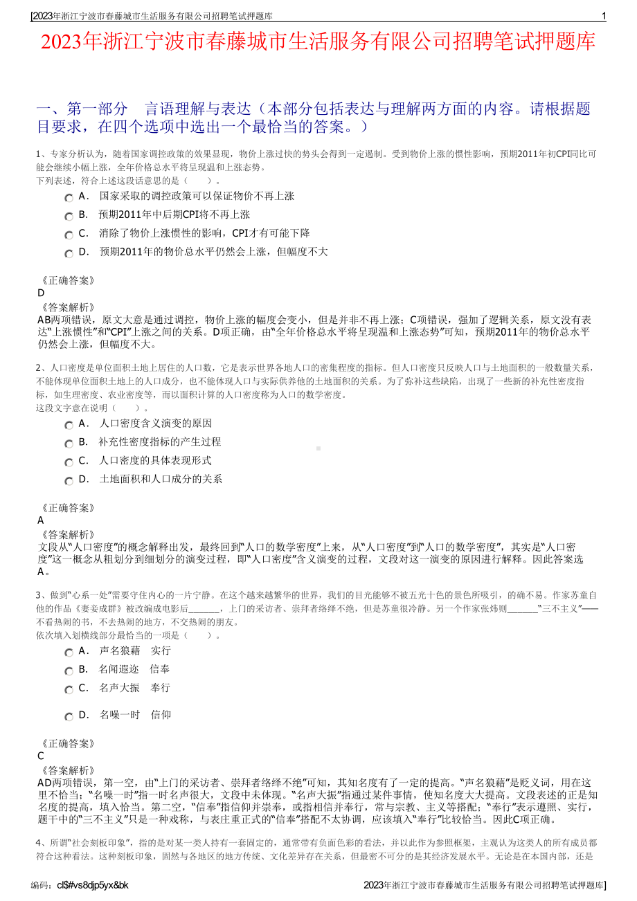 2023年浙江宁波市春藤城市生活服务有限公司招聘笔试押题库.pdf_第1页