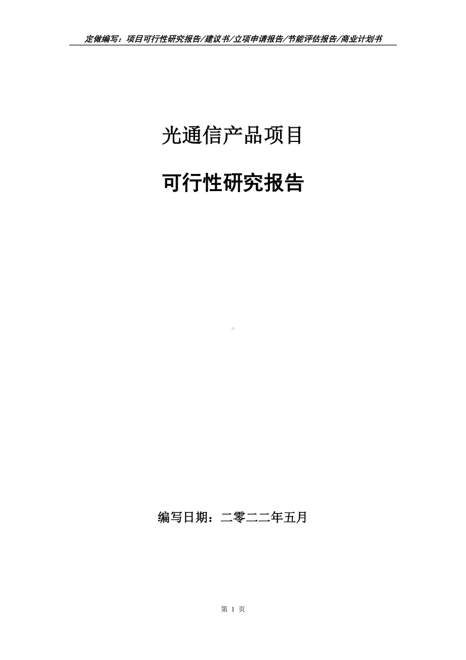 光通信产品项目可行性报告（写作模板）.doc_第1页