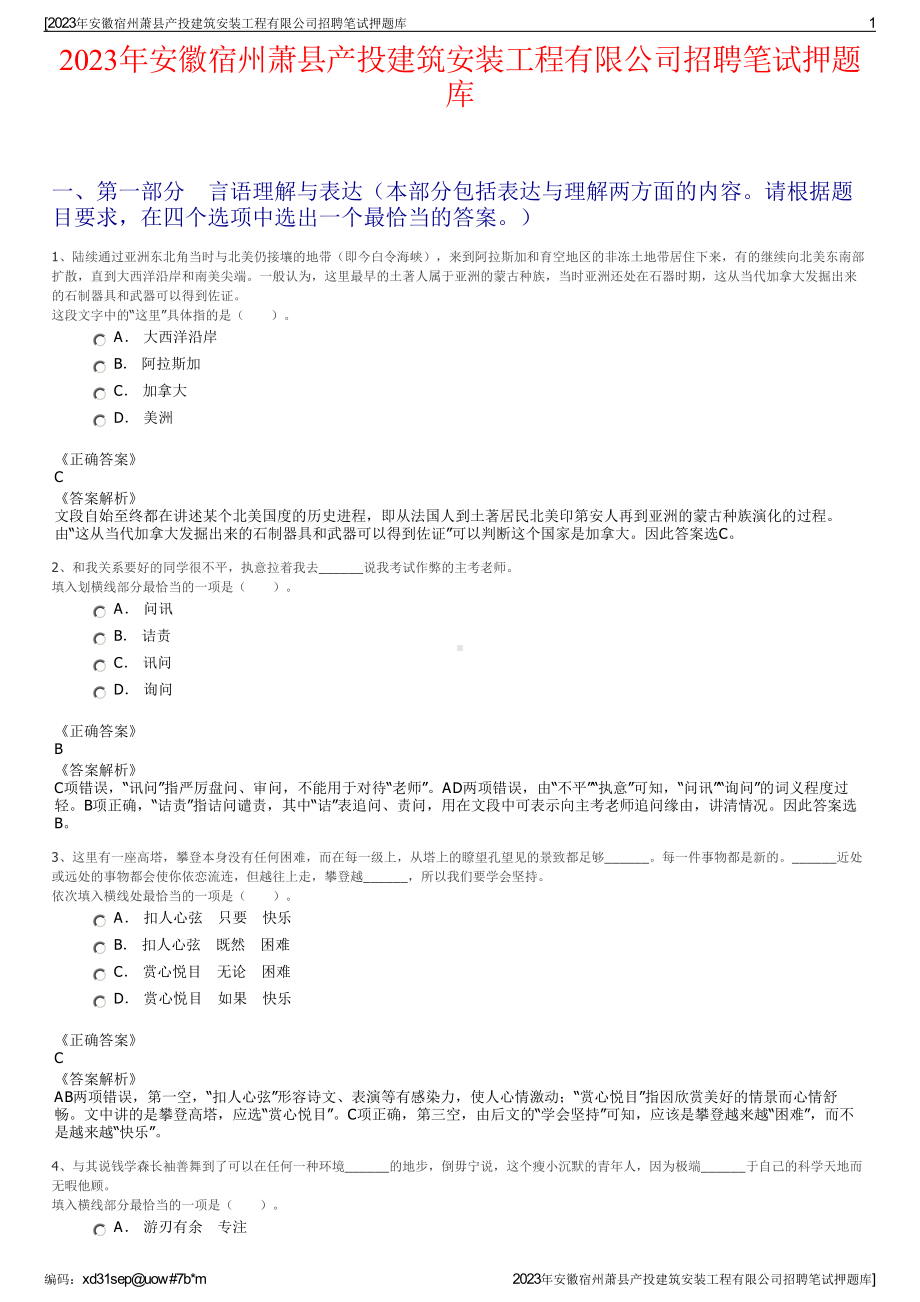 2023年安徽宿州萧县产投建筑安装工程有限公司招聘笔试押题库.pdf_第1页