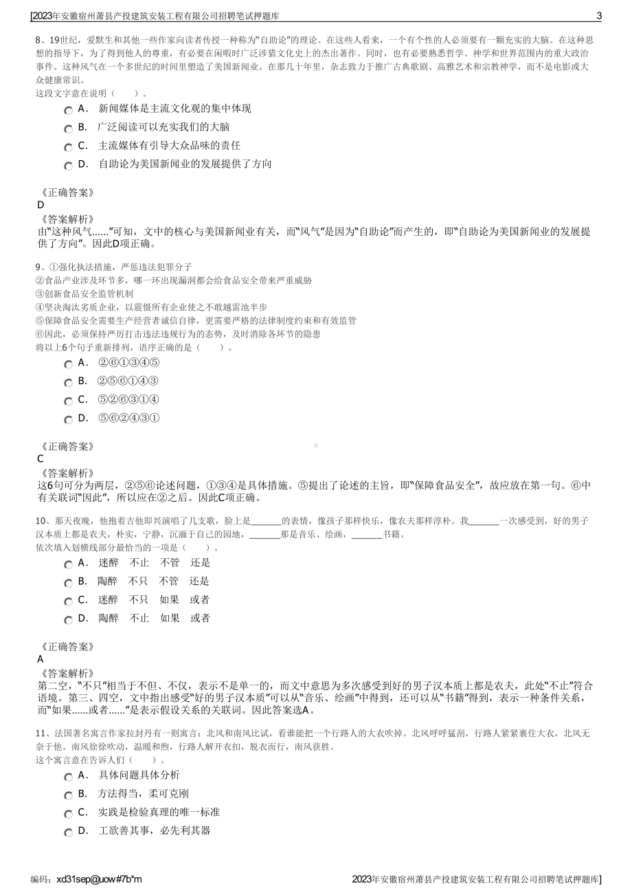 2023年安徽宿州萧县产投建筑安装工程有限公司招聘笔试押题库.pdf_第3页