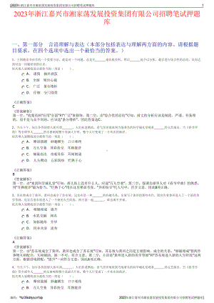 2023年浙江嘉兴市湘家荡发展投资集团有限公司招聘笔试押题库.pdf