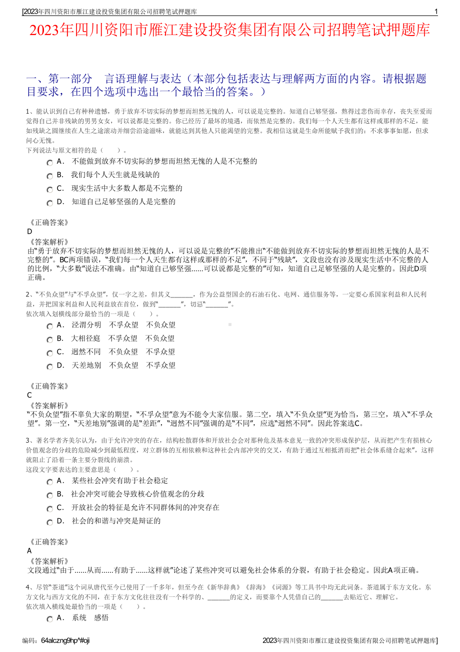 2023年四川资阳市雁江建设投资集团有限公司招聘笔试押题库.pdf_第1页