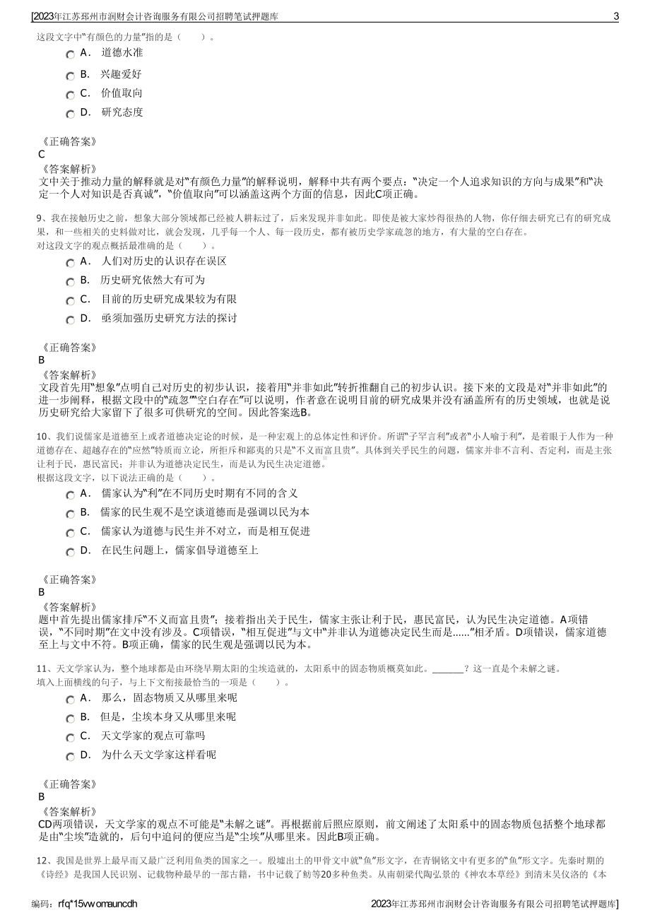 2023年江苏邳州市润财会计咨询服务有限公司招聘笔试押题库.pdf_第3页