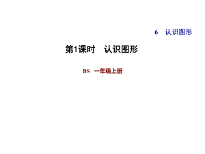 一年级上册数学习题课件-第六单元 北师大版(共12张PPT).ppt