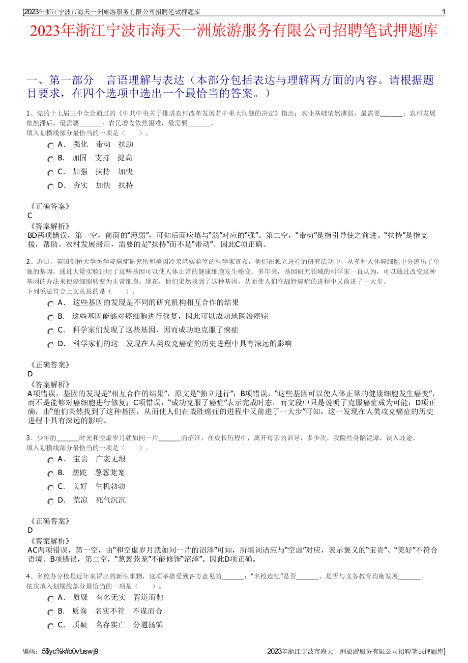 2023年浙江宁波市海天一洲旅游服务有限公司招聘笔试押题库.pdf_第1页