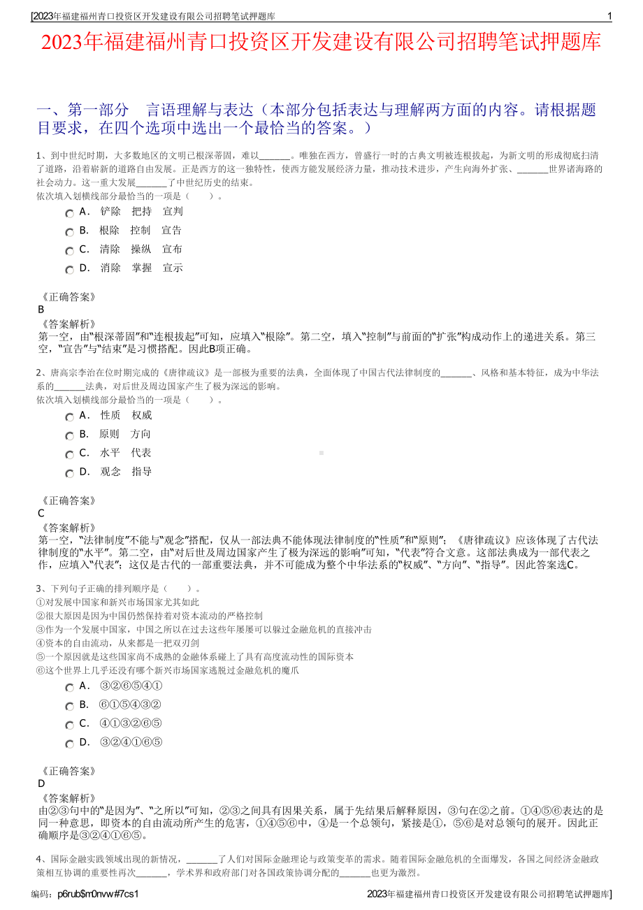 2023年福建福州青口投资区开发建设有限公司招聘笔试押题库.pdf_第1页